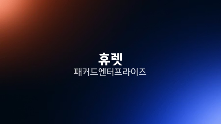 휴렛 패커드 엔터프라이즈