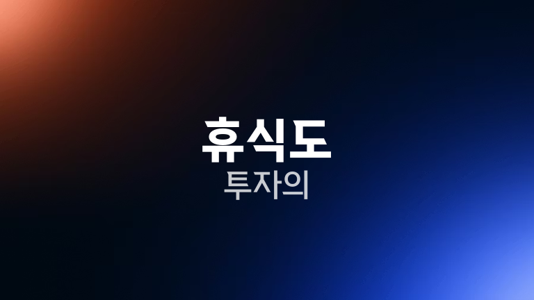 휴식도 투자의