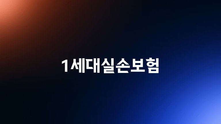 1세대실손보험