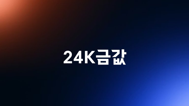 24K금값