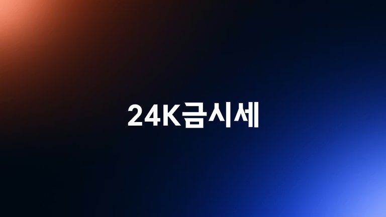 24K금시세
