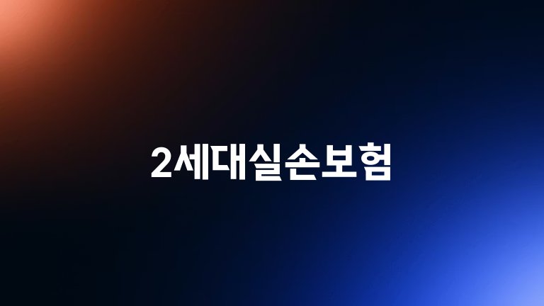 2세대실손보험