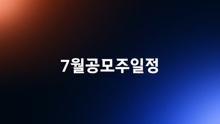 7월공모주일정