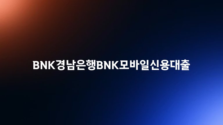 BNK경남은행BNK모바일신용대출