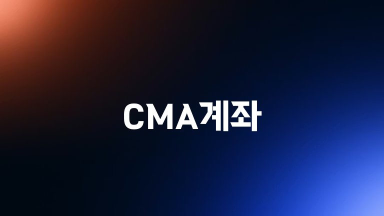 CMA계좌