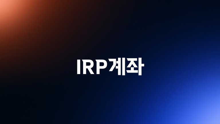 IRP계좌