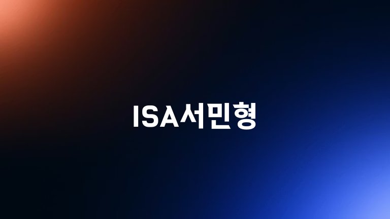 ISA서민형