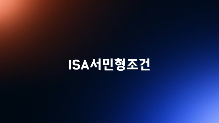 ISA서민형조건