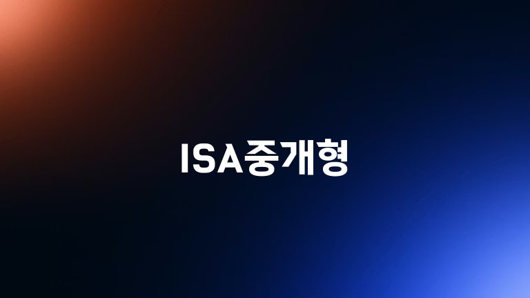 ISA중개형