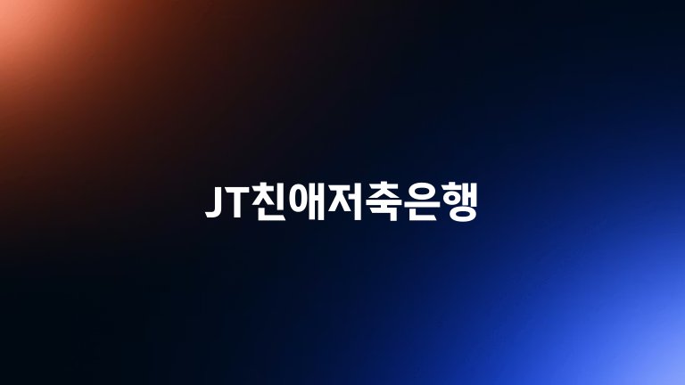 JT친애저축은행