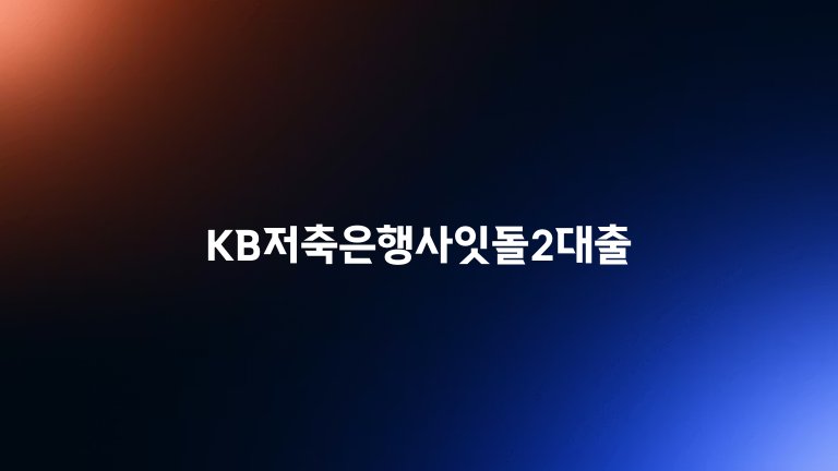 KB저축은행사잇돌2대출