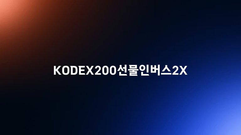 KODEX200선물인버스2X