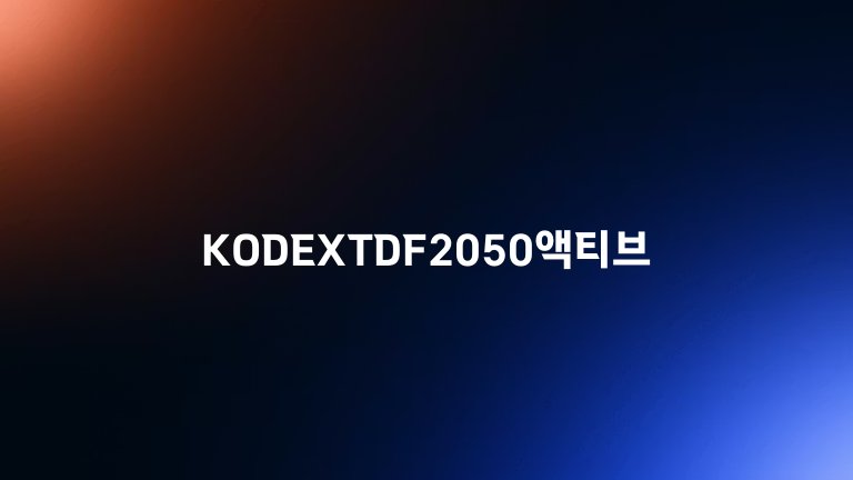 KODEXTDF2050액티브