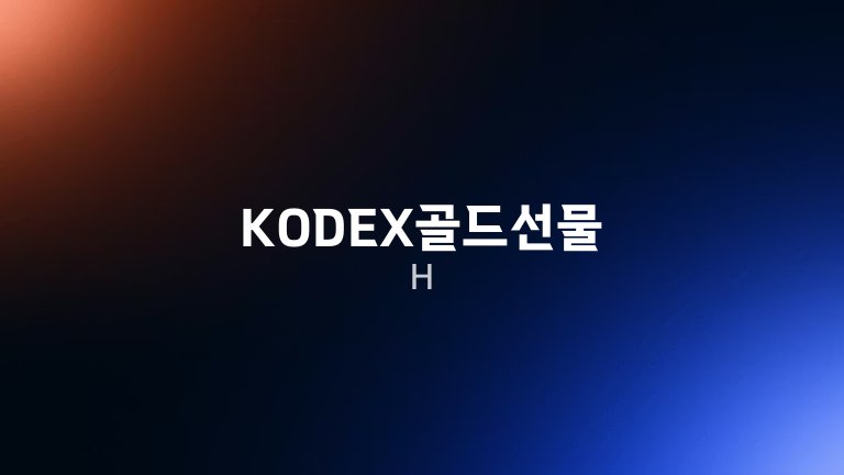 KODEX골드선물(H)