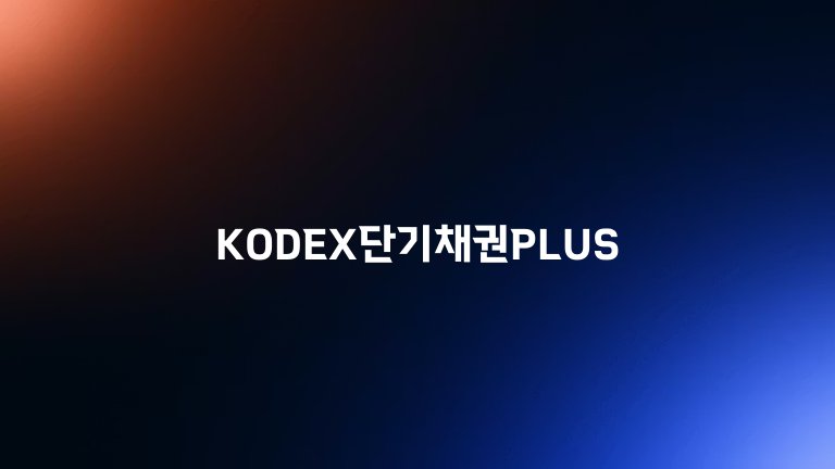 KODEX단기채권PLUS