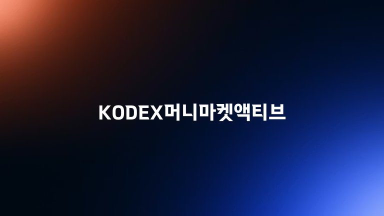 KODEX머니마켓액티브