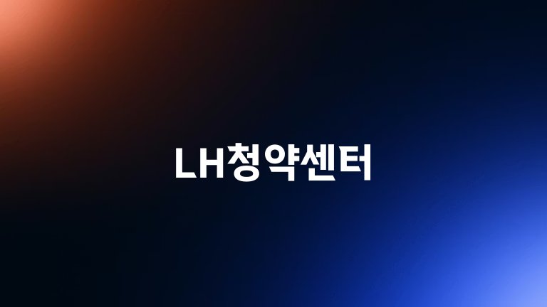 LH청약센터