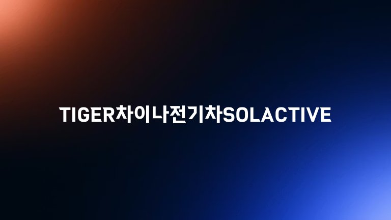 TIGER차이나전기차SOLACTIVE