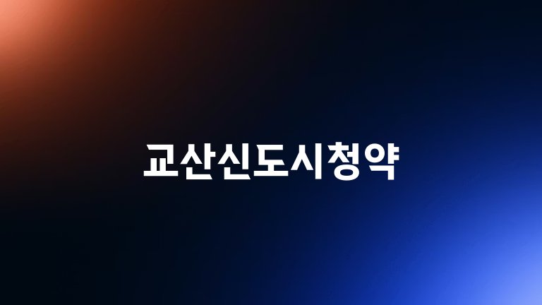 교산신도시청약