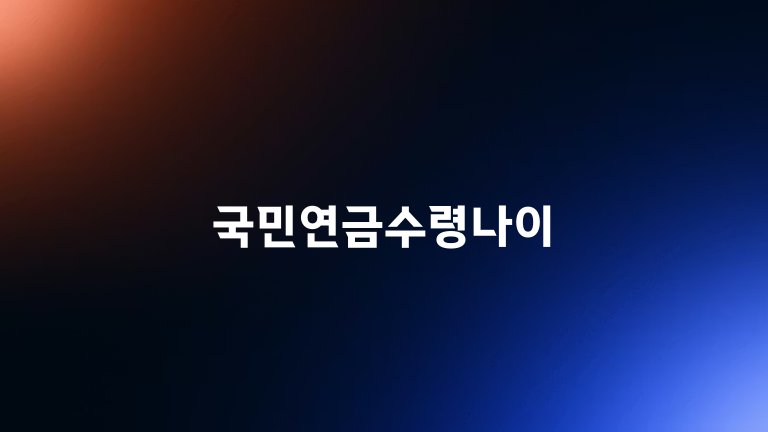 국민연금수령나이