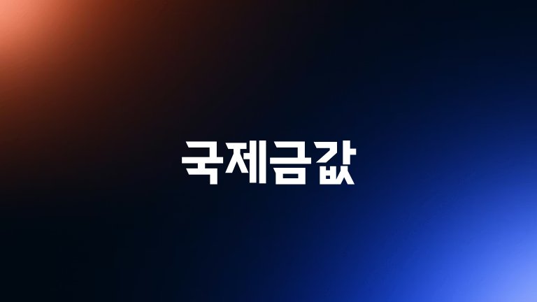 국제금값