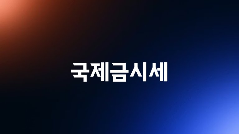 국제금시세