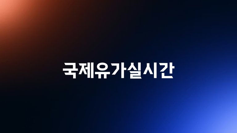 국제유가실시간