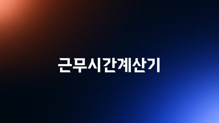 근무시간계산기