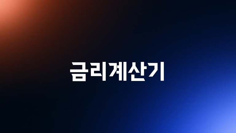금리계산기