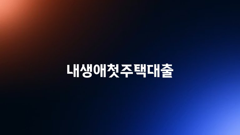 내생애첫주택대출