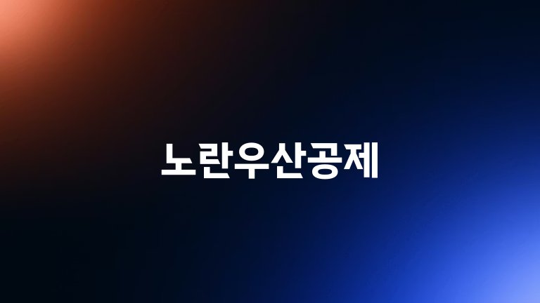 노란우산공제