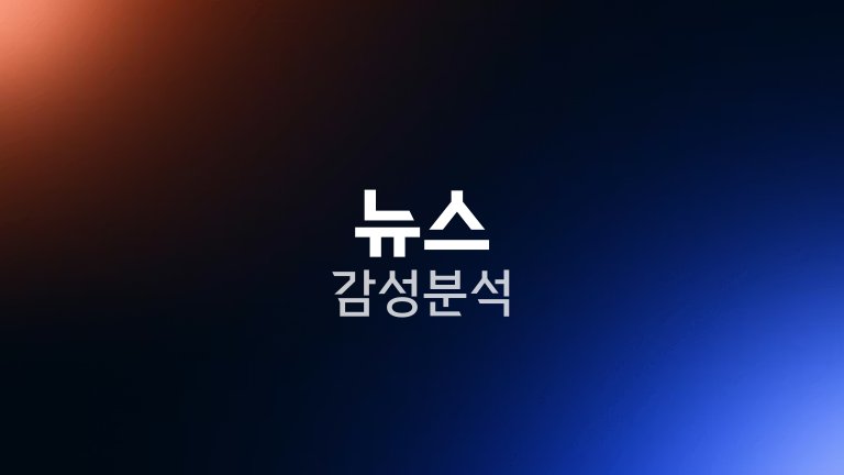 뉴스 감성분석