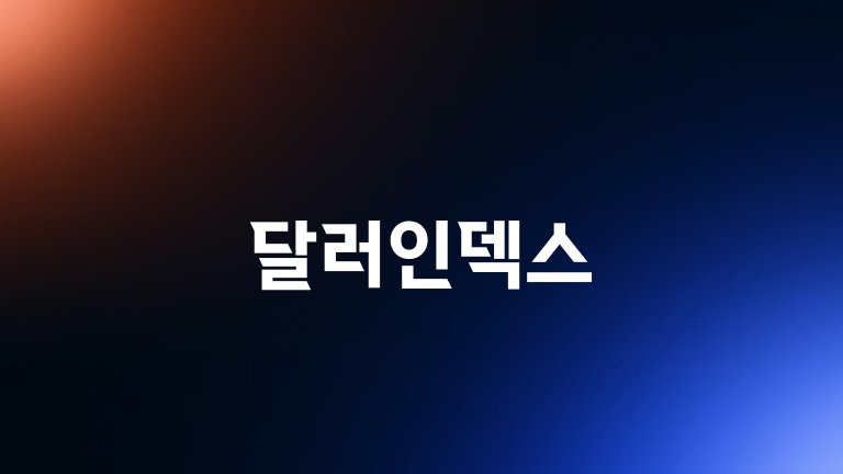 달러인덱스