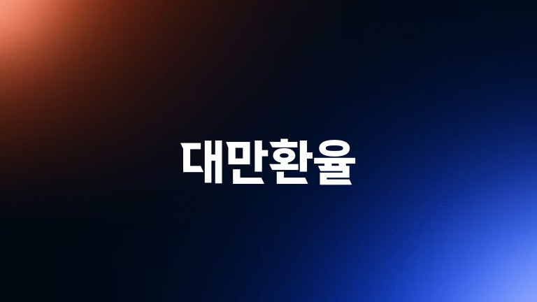 대만환율
