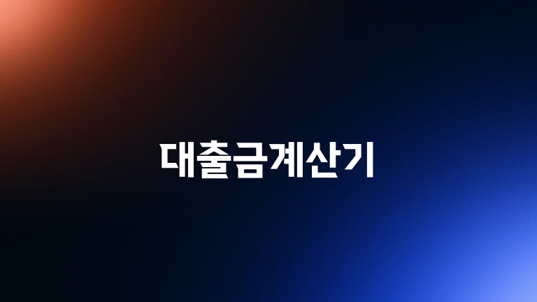 대출금계산기