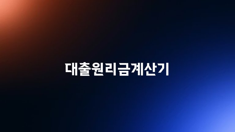대출원리금계산기