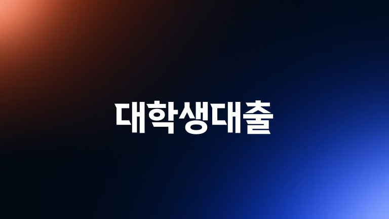 대학생대출