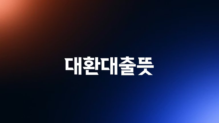 대환대출뜻