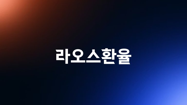 라오스환율