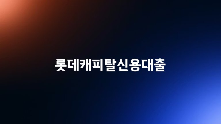 롯데캐피탈신용대출