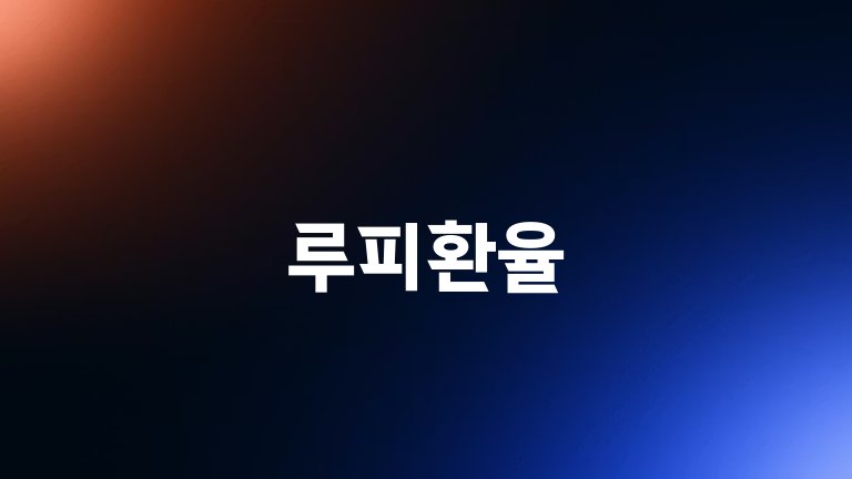 루피환율