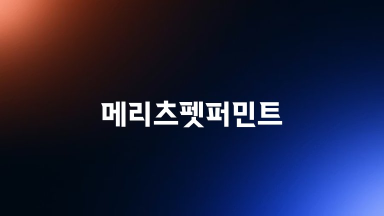 메리츠펫퍼민트