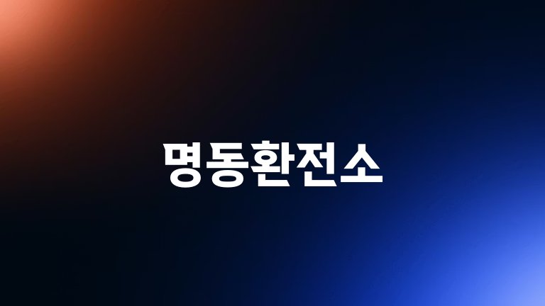 명동환전소