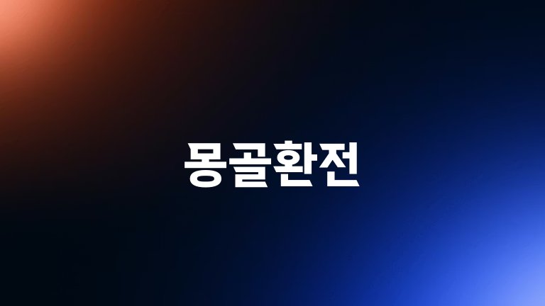 몽골환전