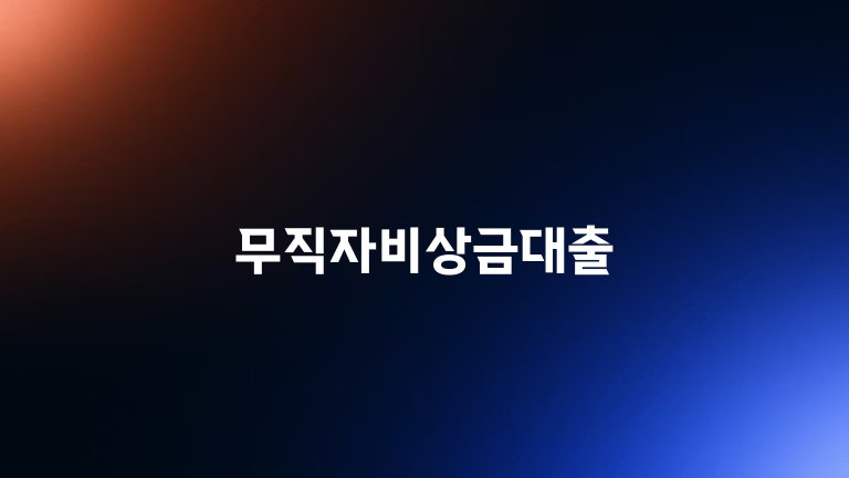 무직자비상금대출
