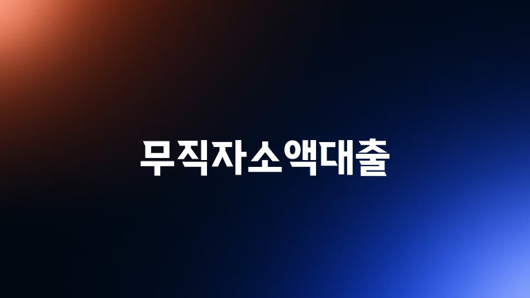 무직자소액대출