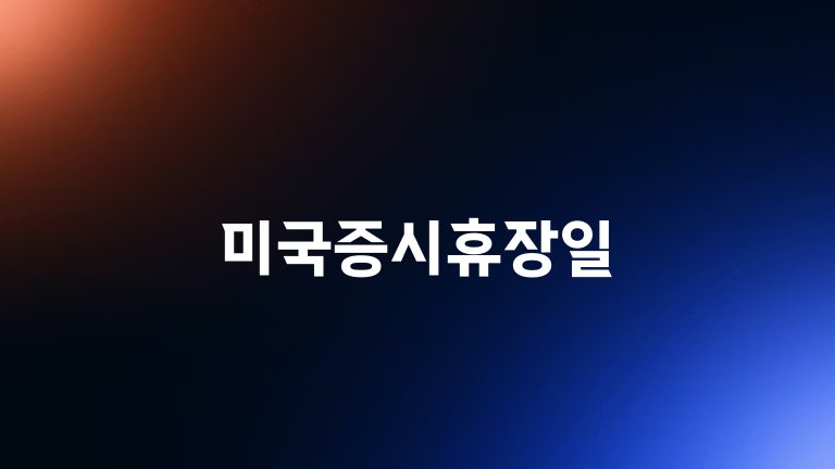 미국증시휴장일
