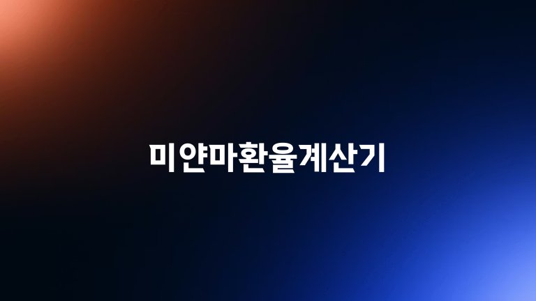 미얀마환율계산기