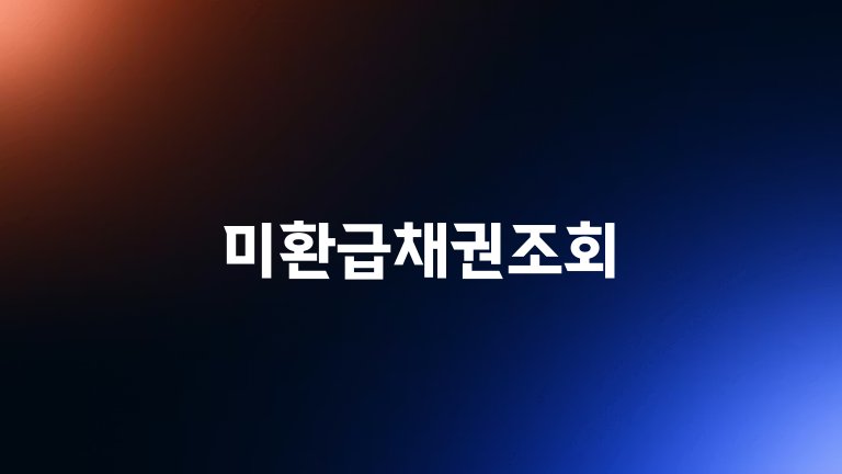 미환급채권조회