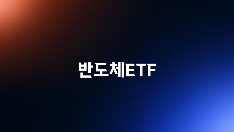 반도체ETF